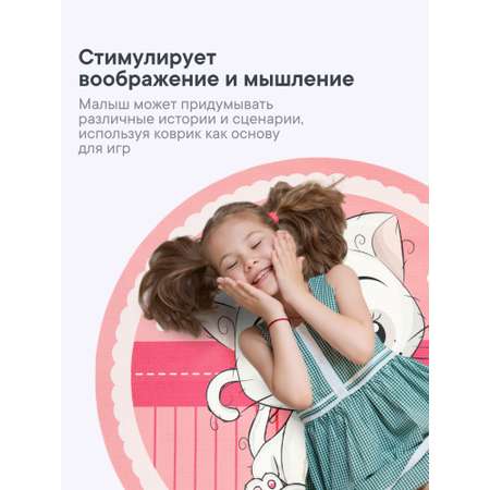 Коврик для детей \"Забава\" диам. 80 см с принтом (Котёнок)