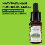Комплекс масел Siberina натуральный «Мультивитаминный» для ногтей и кутикулы 10 мл