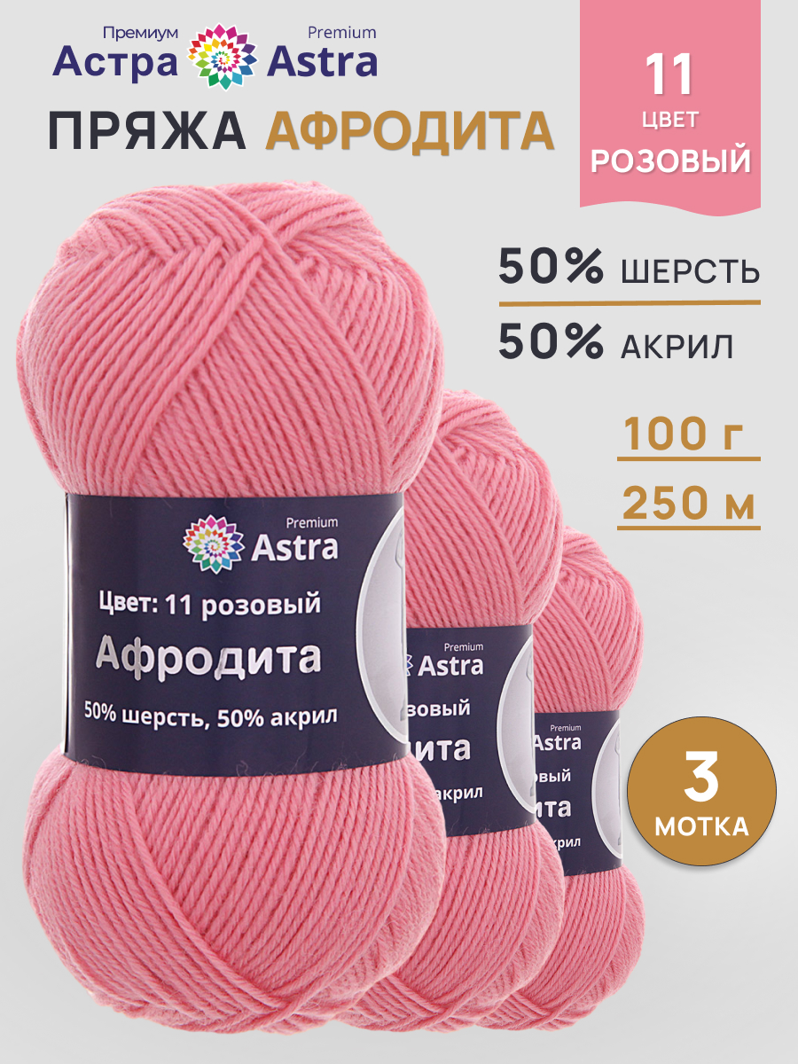 Пряжа для вязания Astra Premium 100г 250м 3шт - фото 1