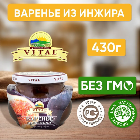 Варенье VITAL из инжира 430г