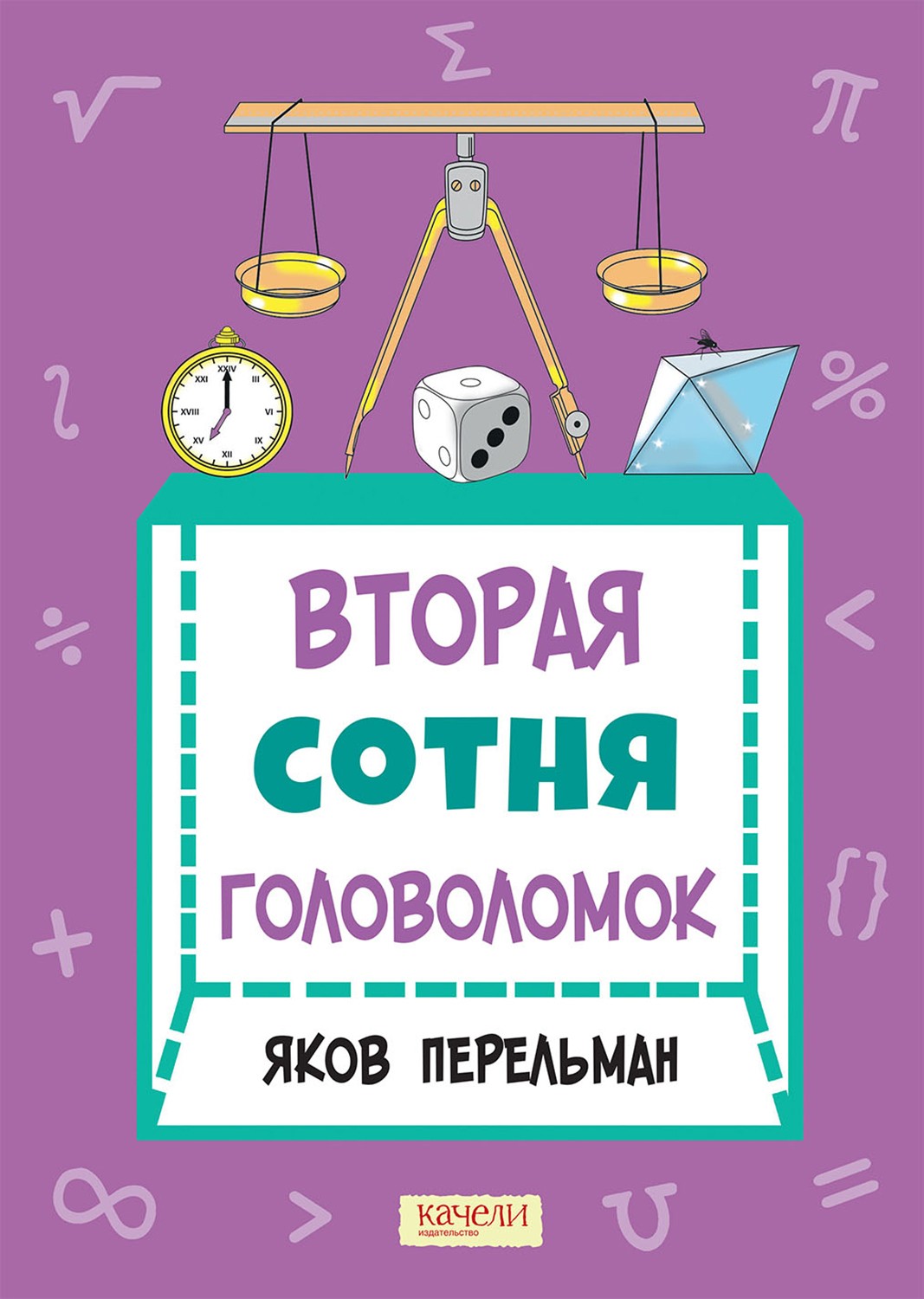 Книга Качели Перельман Две сотни головоломок Комплект из 2-х книг - фото 3