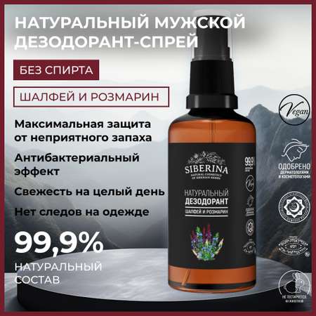 Дезодорант-спрей Siberina натуральный «Шалфей и розмарин» защита от неприятного запаха пота 50 мл