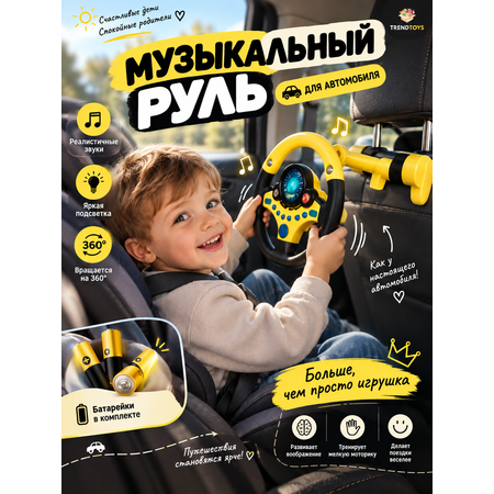Игрушка TrendToys руль Интерактивный