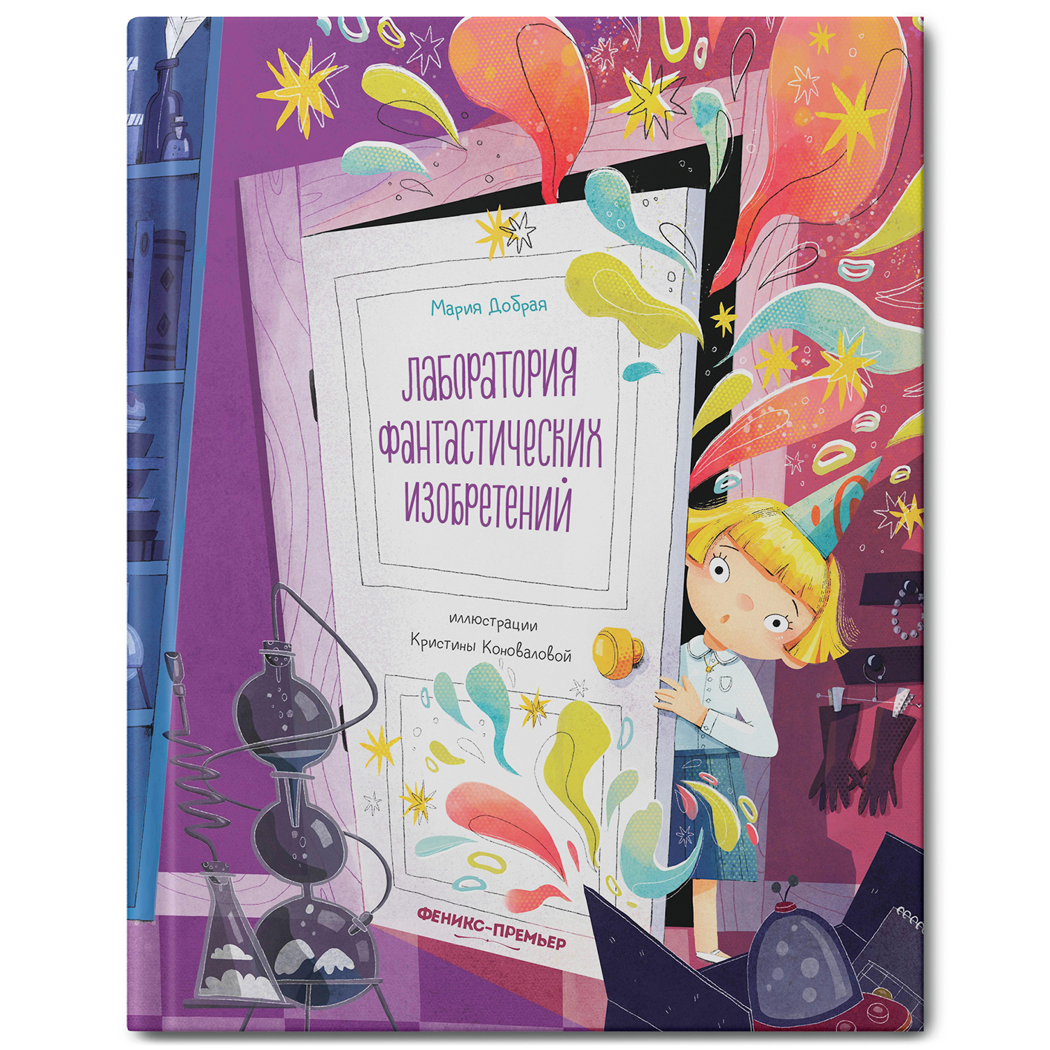 Книга Феникс Премьер Лаборатория фантастических изобретений. Поучительные истории - фото 2