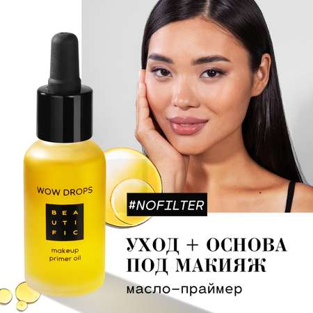 Масло BEAUTIFIC 30 мл