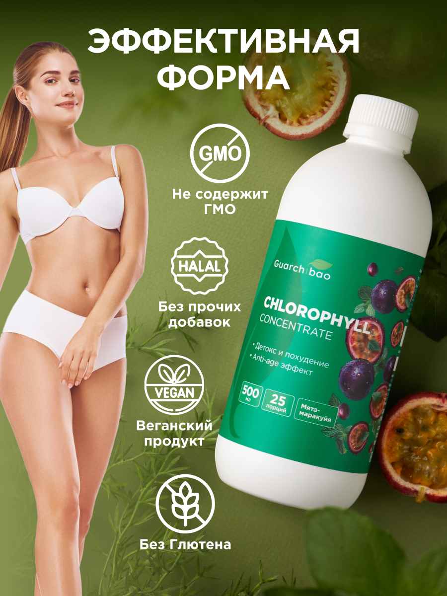 Мята-Маракуйя Guarchibao Хлорофилл - фото 3