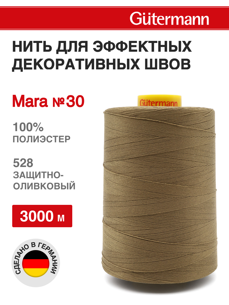 Нитки для шитья и отстрочки Mara Guttermann 3000м цвет528 - фото 1