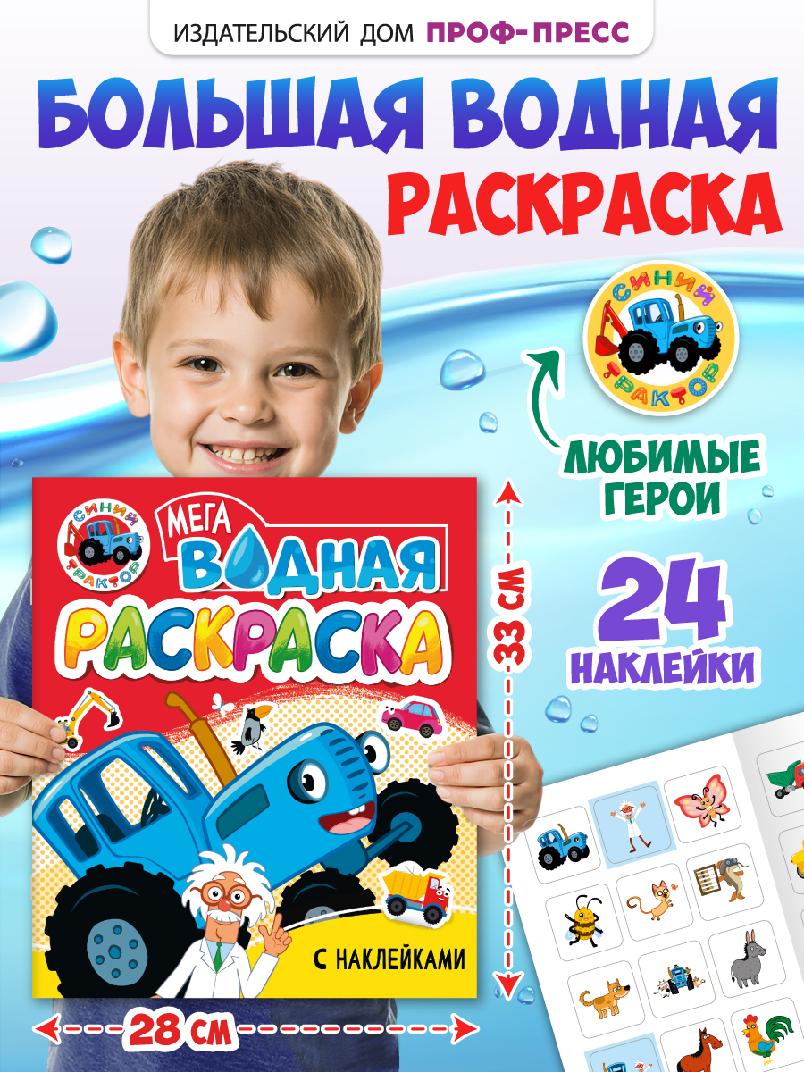 Водная раскраска Проф-Пресс большая с наклейками. Синий трактор. 28х33 см - фото 1