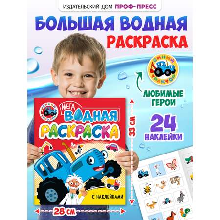 Водная раскраска Проф-Пресс большая с наклейками. Синий трактор. 28х33 см