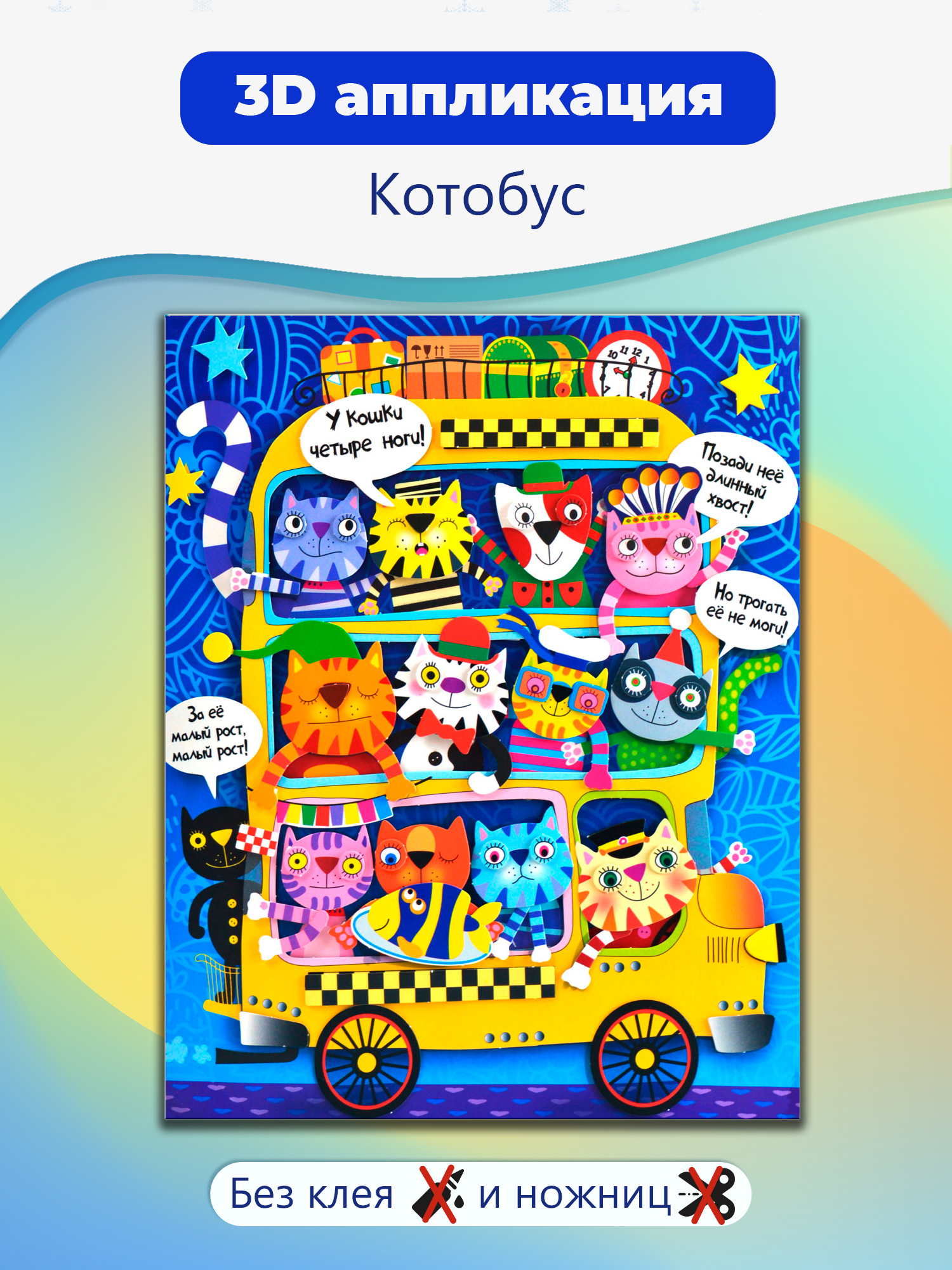 Аппликация Дрофа-Медиа Котобус - фото 1