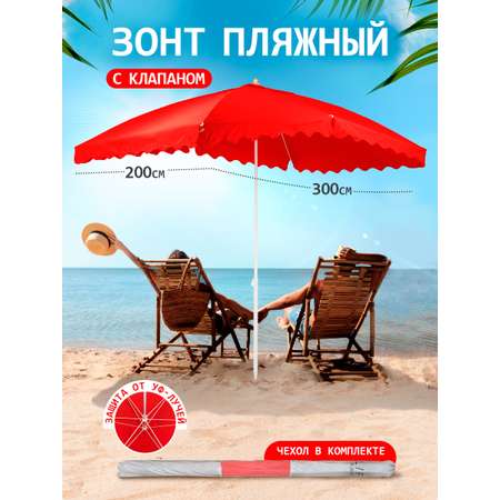 Зонт пляжный BABY STYLE от солнца большой 2х3 м плащевка с клапаном квадратный Oxford красный