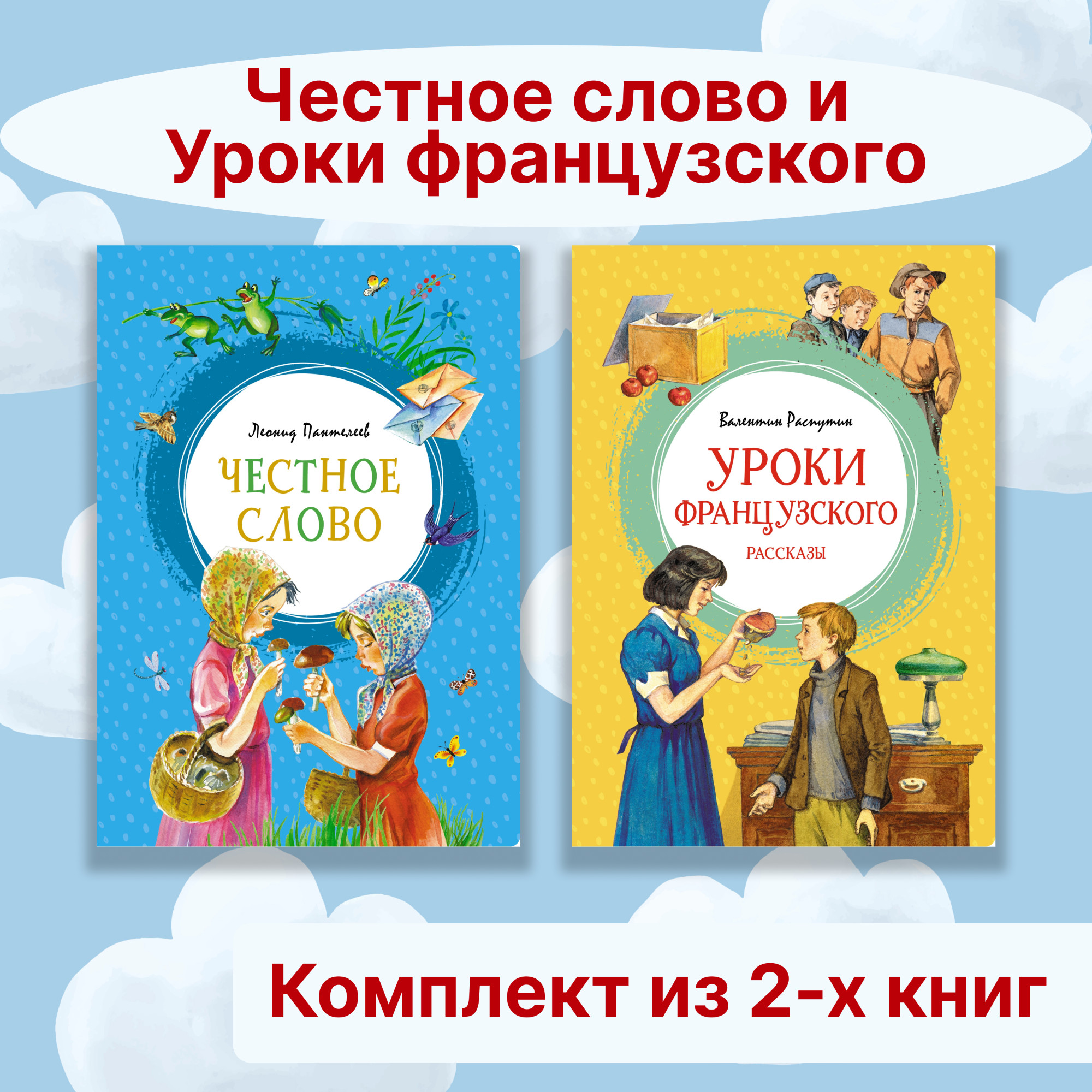 Книга Махаон Честное слово. Уроки французского. Комплект из 2-х книг. - фото 1