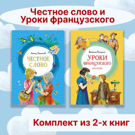 Книга Махаон Честное слово. Уроки французского. Комплект из 2-х книг.