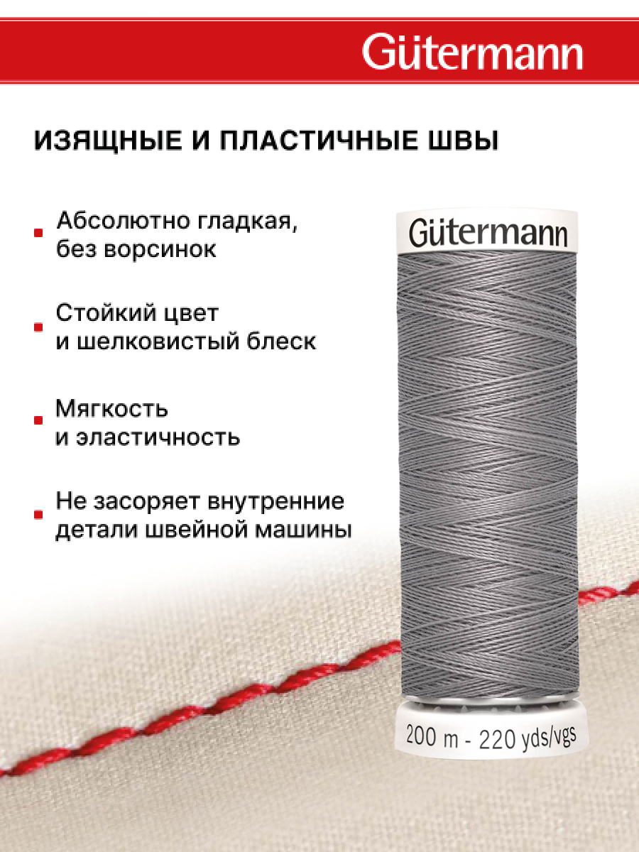 Нитки для шитья Guttermann 200м цвет 493 - фото 4