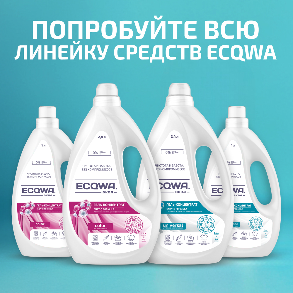 ЭКВА Гель-концентрат ECQWA для стирки 1л - фото 10