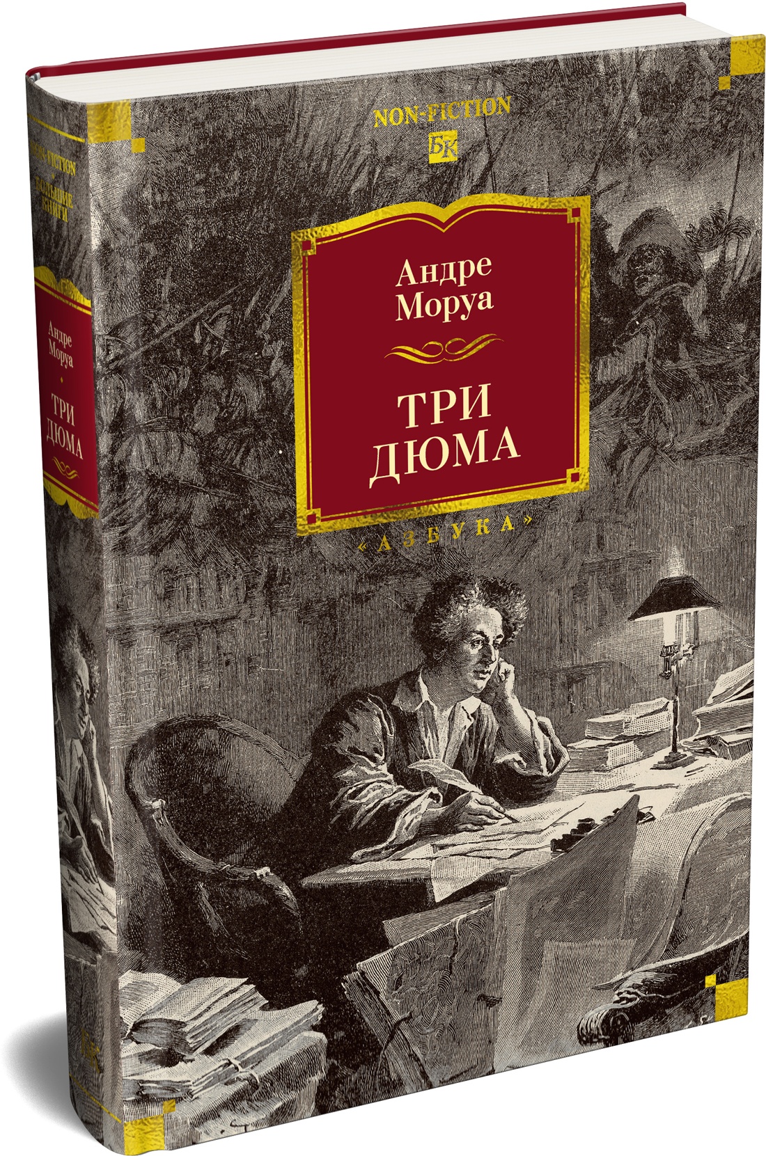 Книга АЗБУКА Non-Fiction БК Моруа А Три Дюма - фото 2