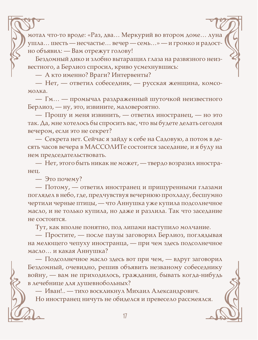 Книга Эксмо Мастер и Маргарита шелковая коллекция - фото 18