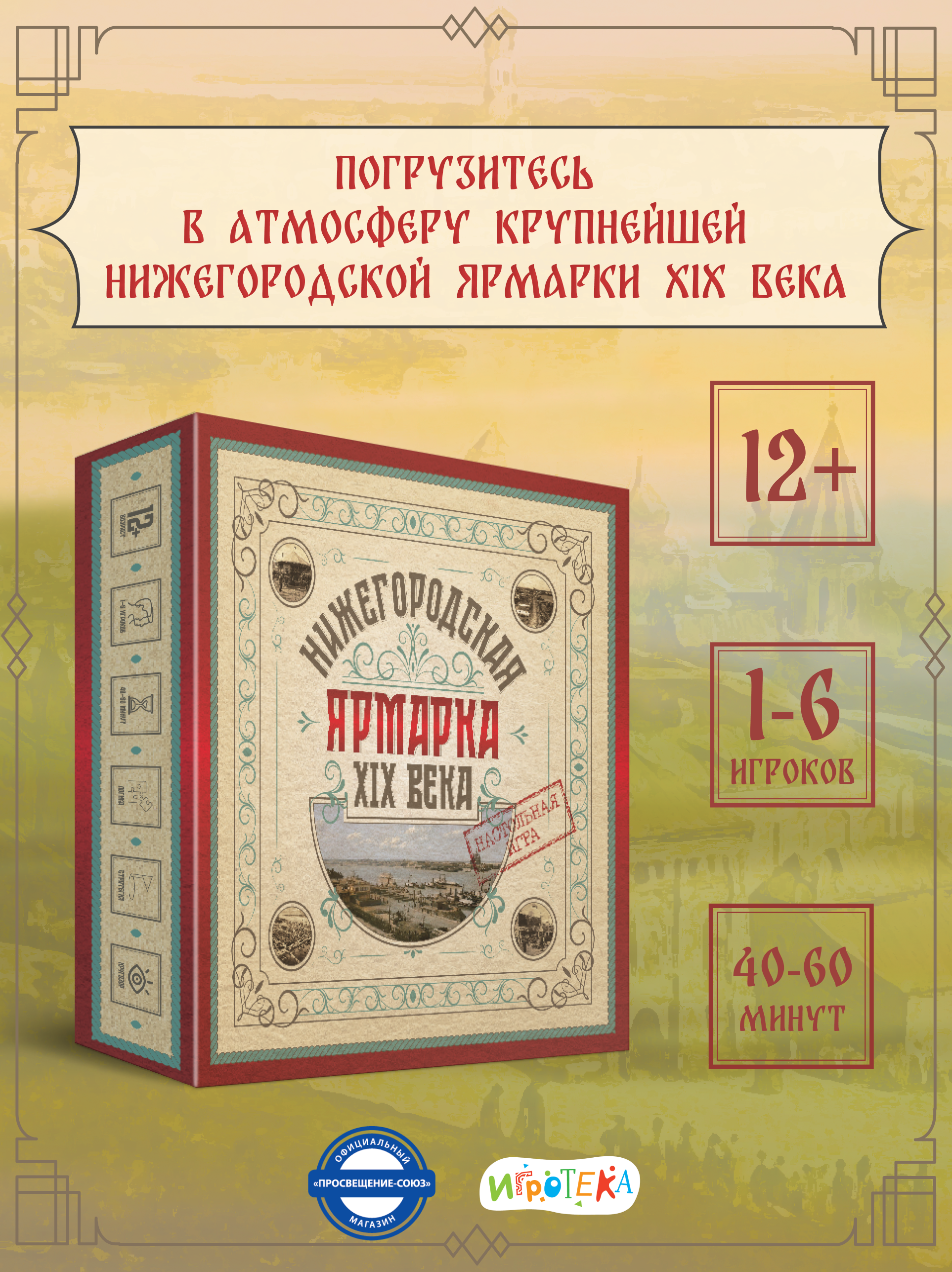 Настольная игра Игротека Нижегородская ярмарка. - фото 1