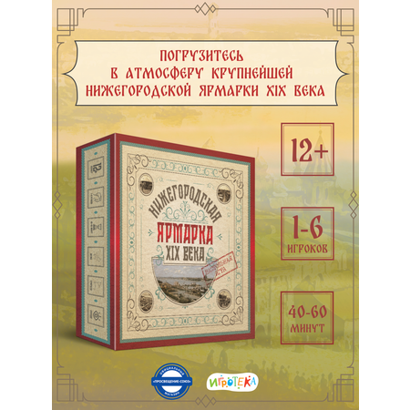 Настольная игра Игротека Нижегородская ярмарка.