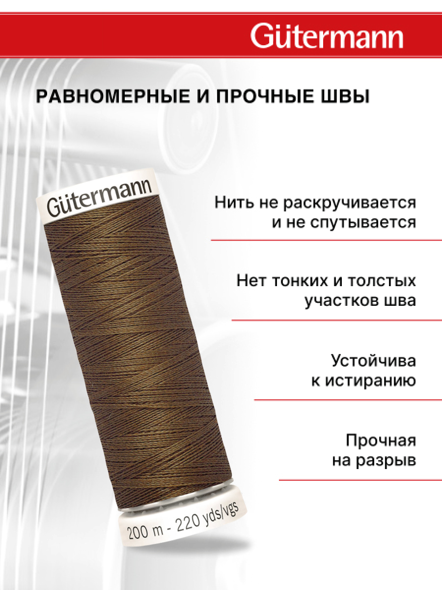Нитки для шитья Guttermann 200м цвет 767 - фото 3