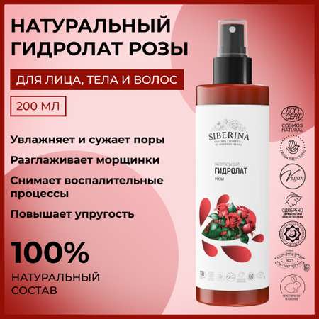 Гидролат Siberina 50 мл