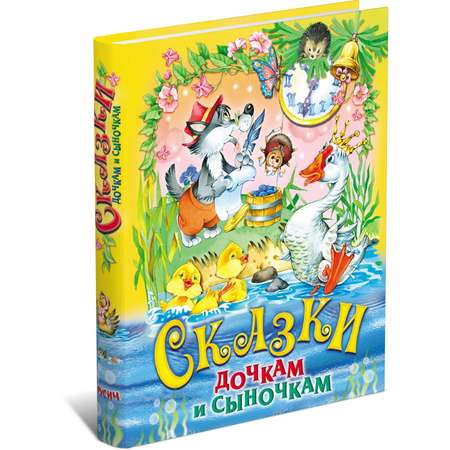 Книга детская Русич Сказки дочкам и сыночкам