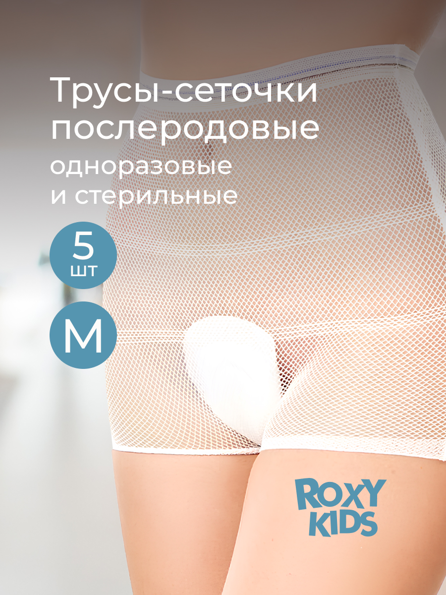 Изображение товара Трусики послеродовые ROXY-KIDS M одноразовые 5 шт.