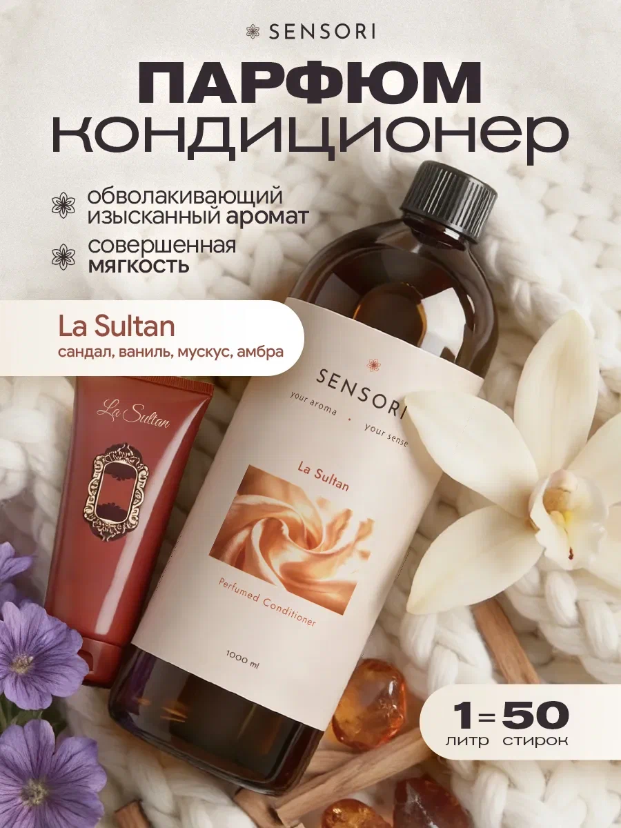 Кондиционер SEPTIVIT SENSORI La Sultan 1 л - фото 1