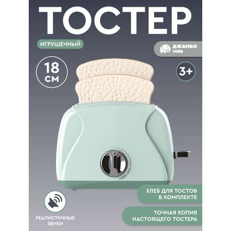 Игрушка AMORE BELLO тостер