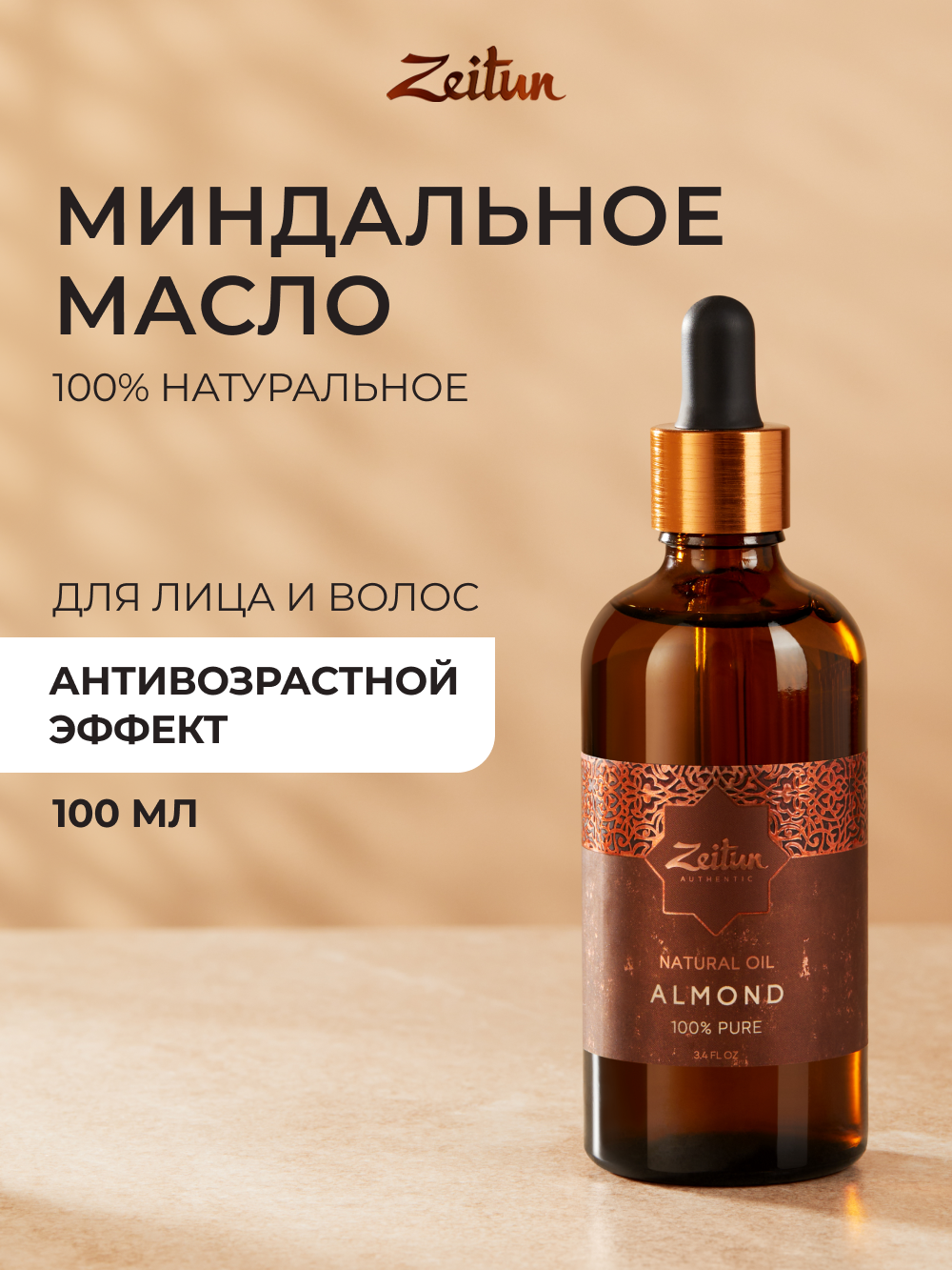 Масло Zeitun 100 мл - фото 1