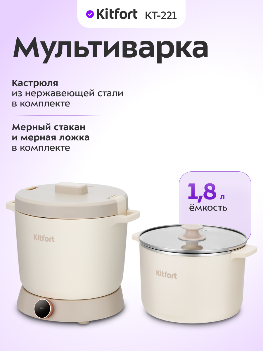 Мультиварка KITFORT КТ-221 - фото 1