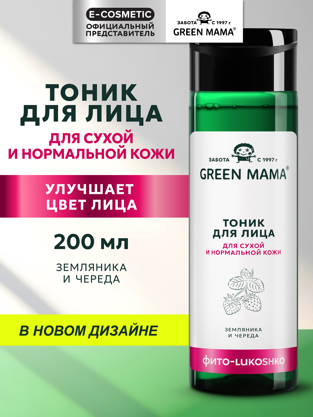 Тоник Green Mama для сухой и нормальной кожи 200 мл 1 шт. - фото 1