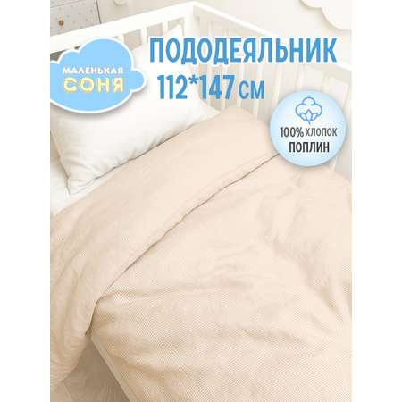 Пододеяльник Маленькая соня 112 x 147 см