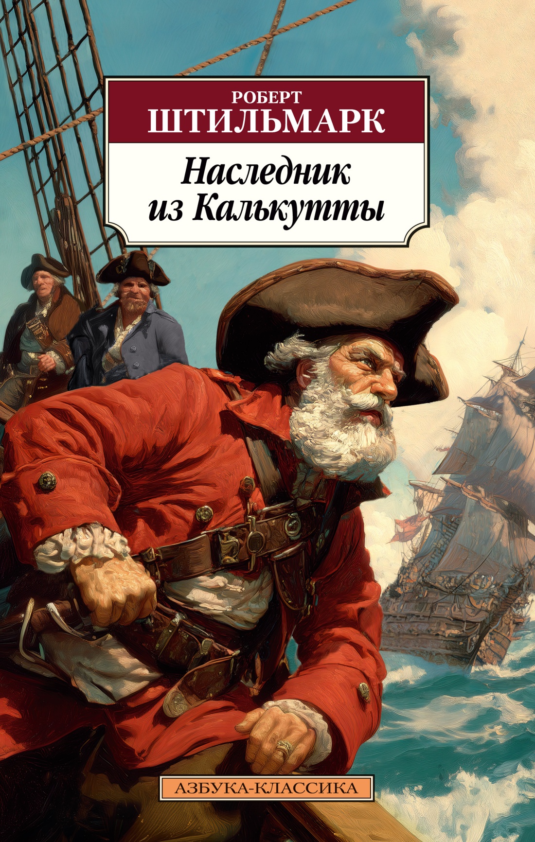 Книга АЗБУКА Классика м Штильмарк Р Наследник из Калькутты - фото 1