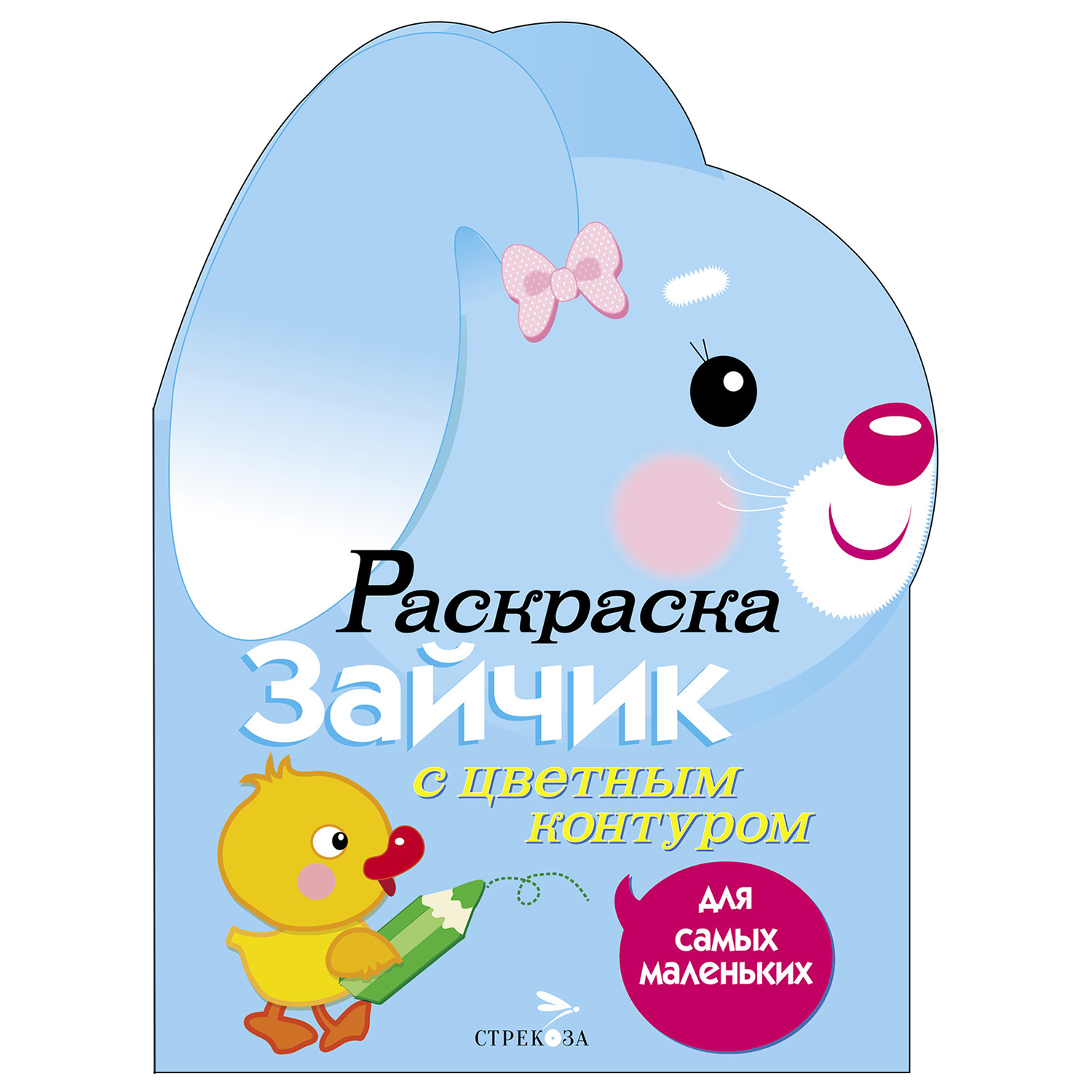 Раскраска для самых маленьких СТРЕКОЗА Зайчик - фото 1