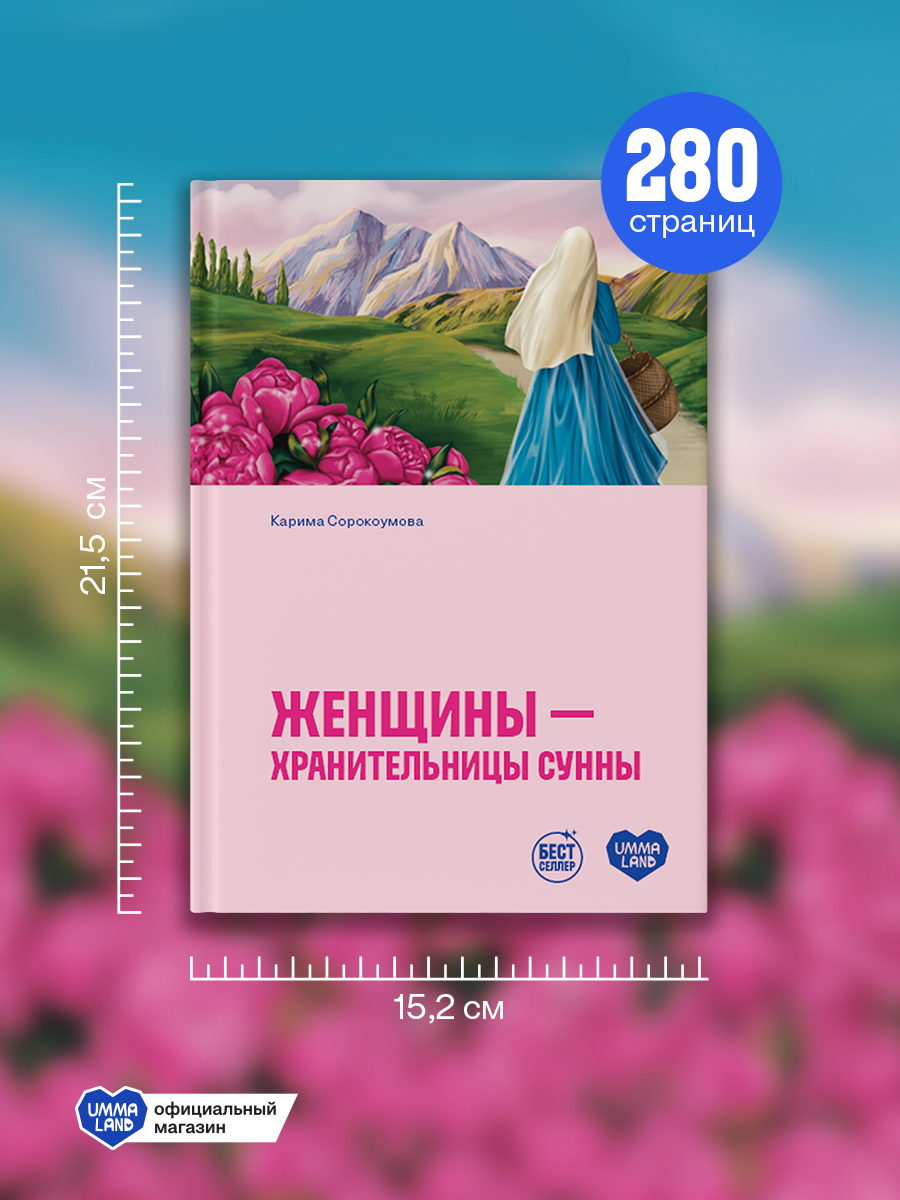 Книга UMMALAND Женщины - хранительницы сунны - фото 4