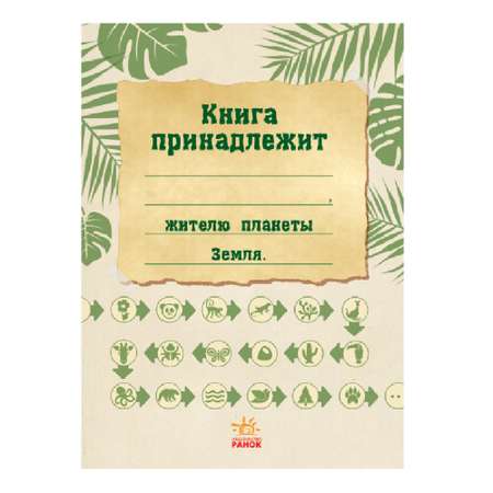 Книга РАНОК Дикая природа