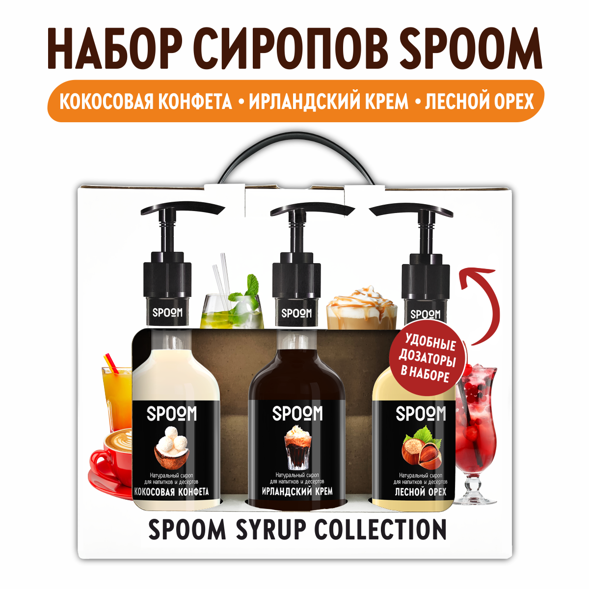 Набор сиропов SPOOM Кокосовая конфета Ирландский крем Лесной орех 3шт по 250мл+3 дозатора - фото 1