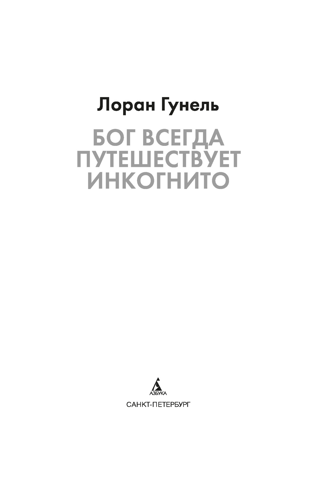 Книга АЗБУКА Эмоцио Гунель Л Бог всегда путешествует инкогнито подарочное издание - фото 10