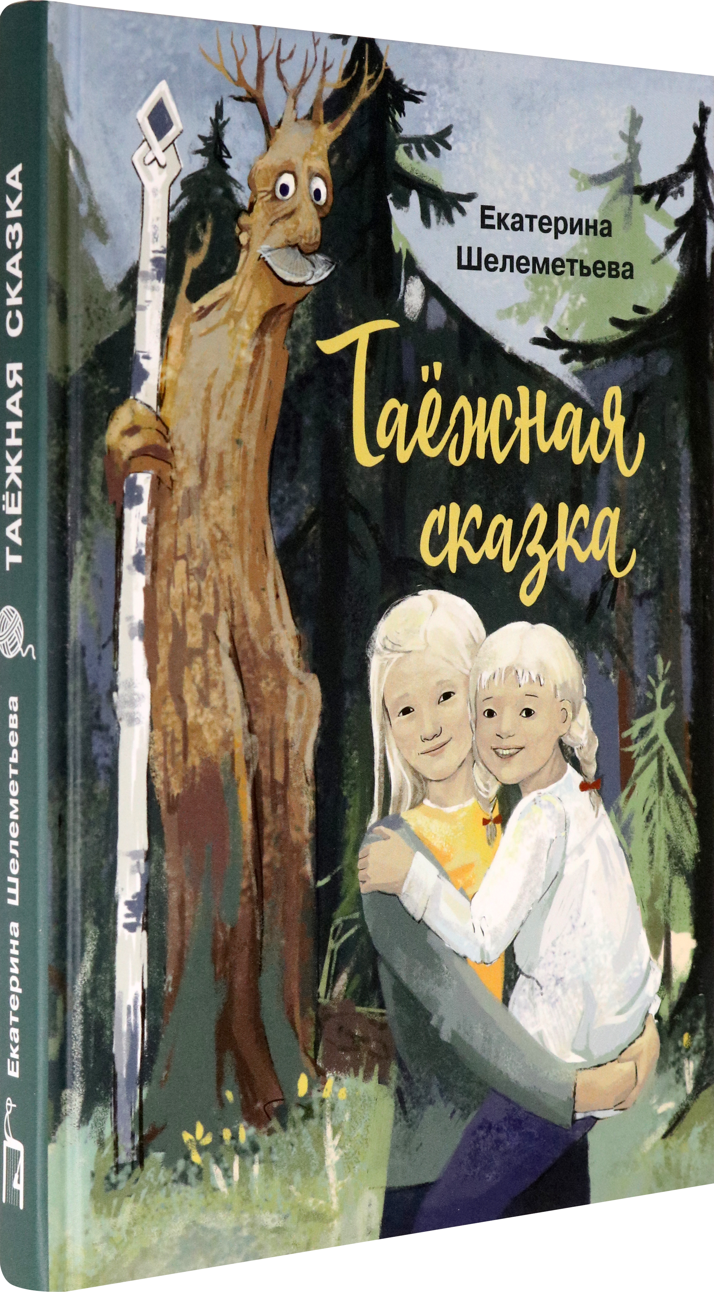 Книга Стрекозa Таежная сказка - фото 2