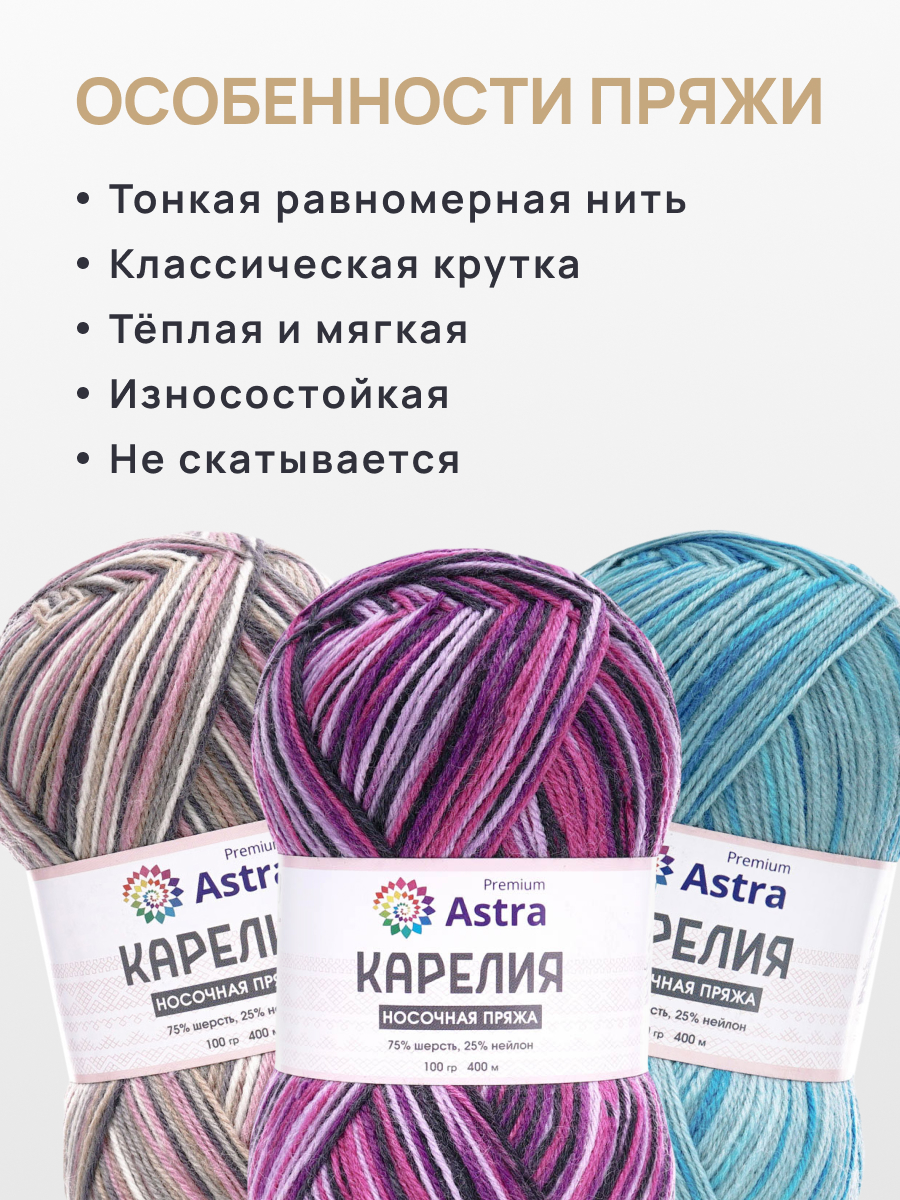 Пряжа для вязания носочная Astra Premium 100г 400м 2шт - фото 3