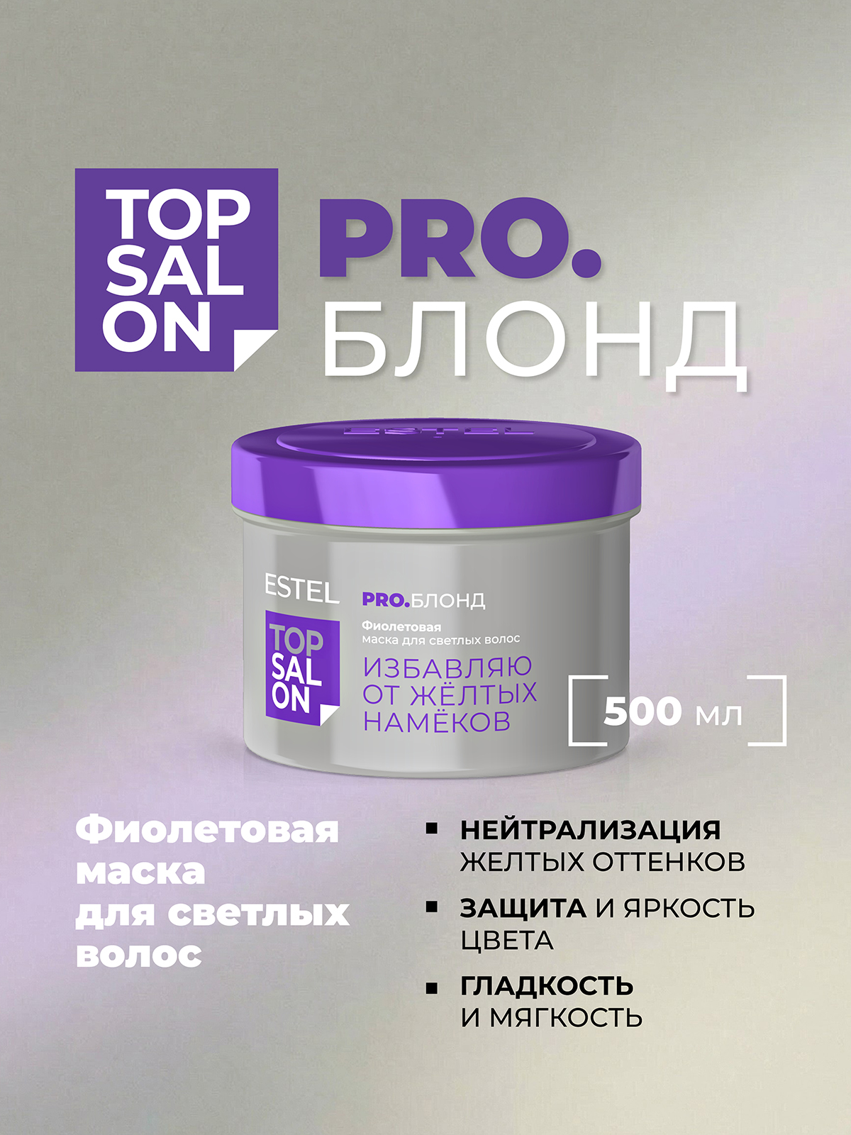Изображение товара Маска ESTEL TOP SALON PRO.БЛОНД 500 мл - нейтрализация желтизны уход за светлыми волосами