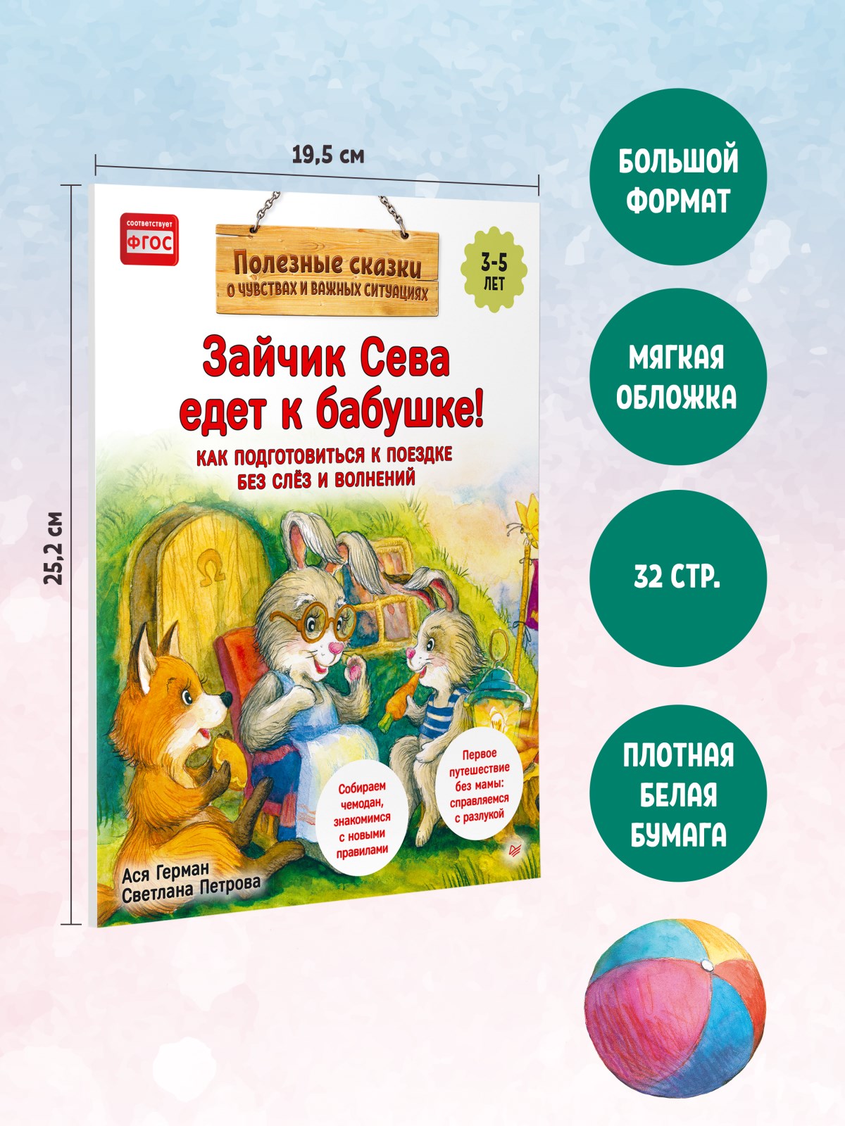 Книга Зайчик Сева едет к бабушке! ПИТЕР Полезные сказки - фото 12