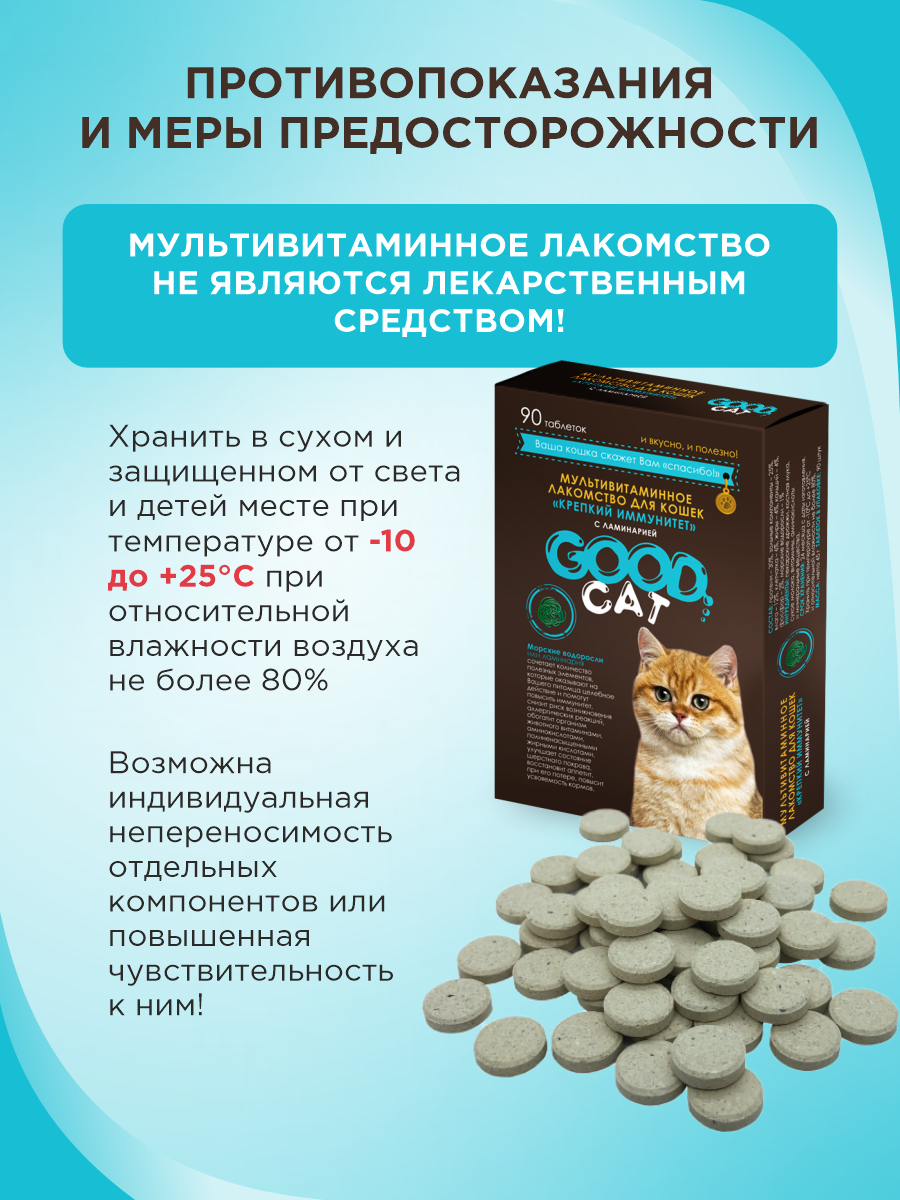 Полезное лакомство для кошек GOODR CAT Крепкий иммунитет с ламинарией 90 таб. - фото 8