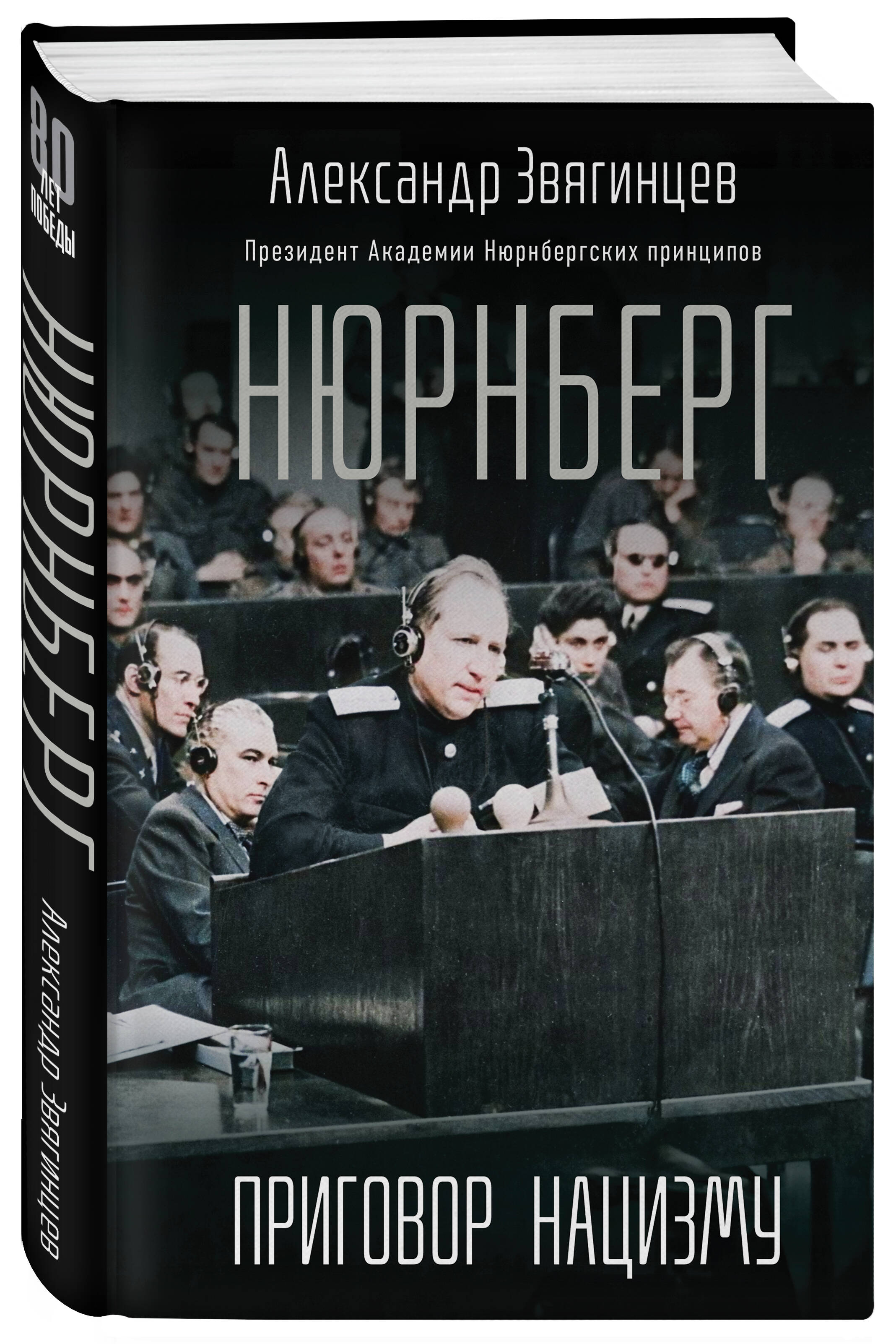 Книга Эксмо Нюрнберг. Приговор нацизму - фото 1