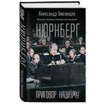 Книга Эксмо Нюрнберг. Приговор нацизму