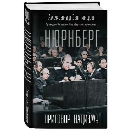 Книга Эксмо Нюрнберг. Приговор нацизму