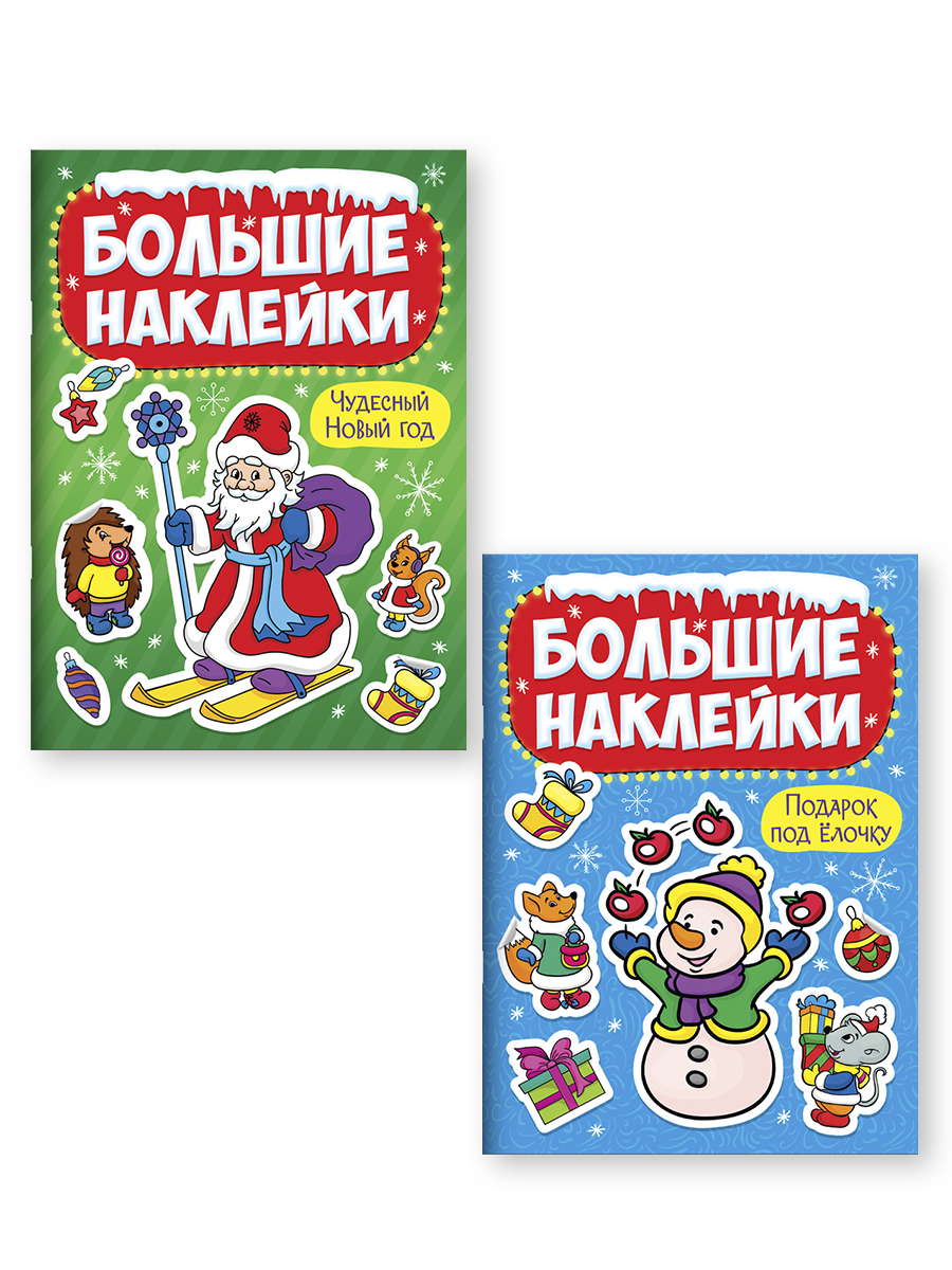 Наклейки Проф-Пресс большие новогодние. Книжки А4. 2 шт. - фото 7