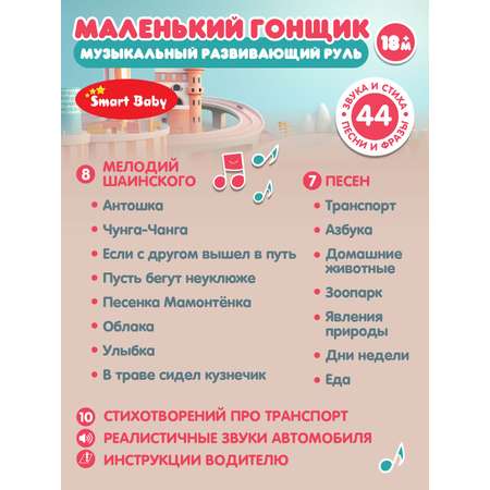 Игрушка Smart Baby руль