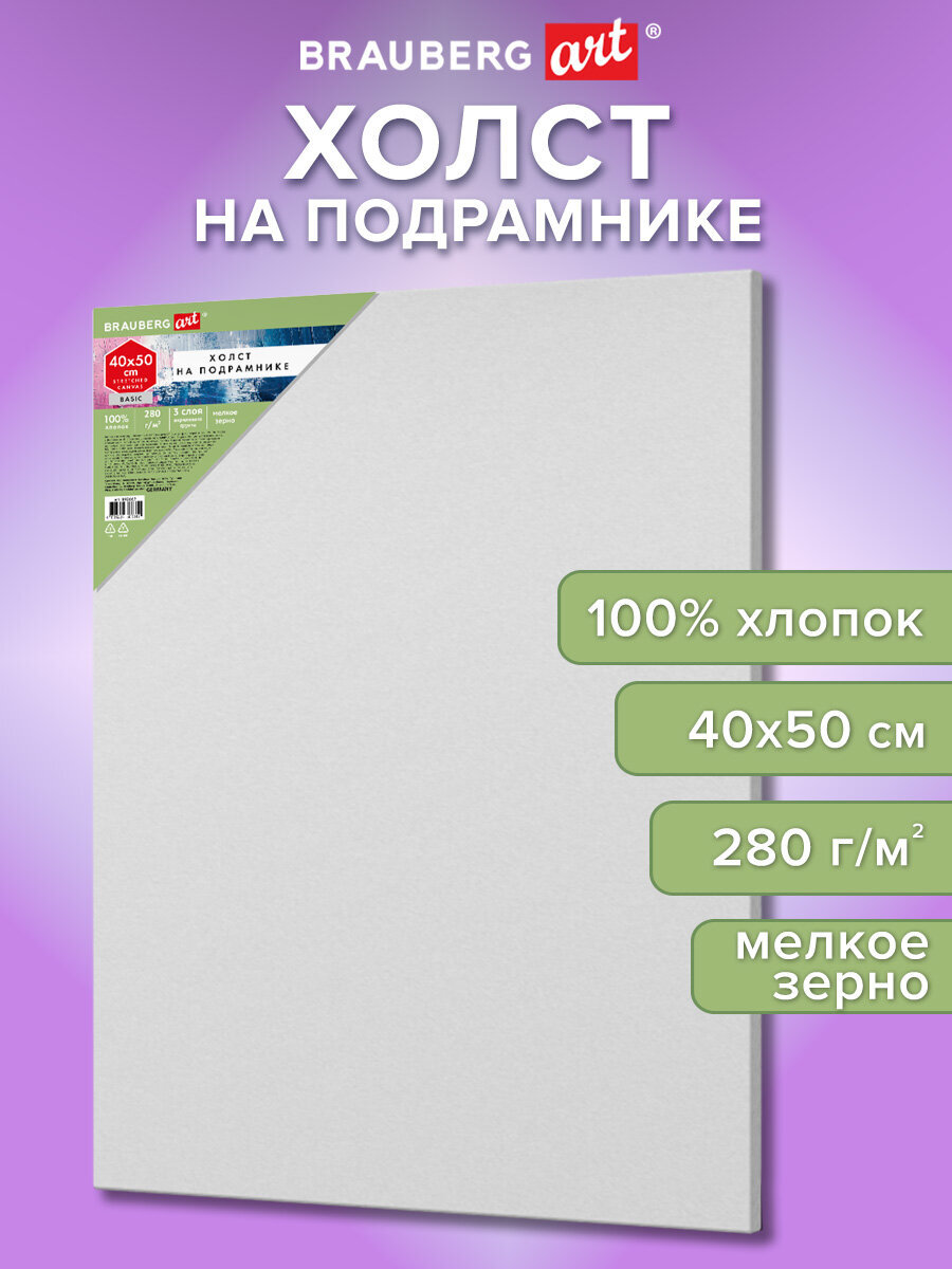 Холст для рисования Brauberg на подрамнике 40х50 см грунтованный 100% хлопок - фото 1